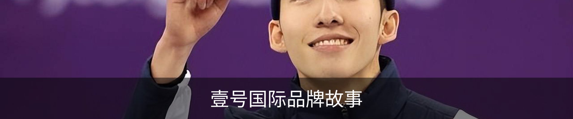 壹号国际品牌故事